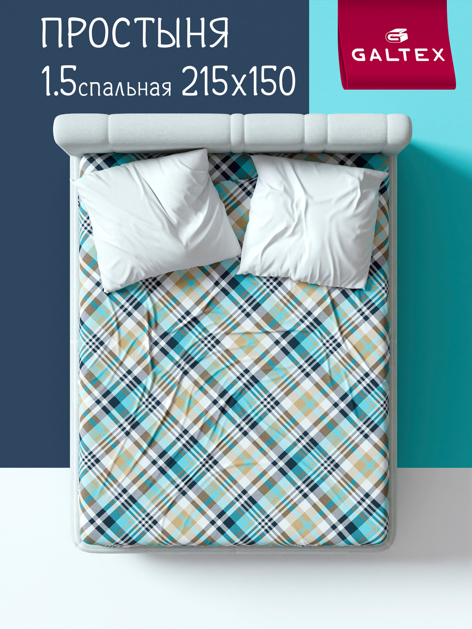 Простынь 1 5 спальная 150х215 см Galtex Бязь ( Хлопок 100% ) Лондон бирюзовый