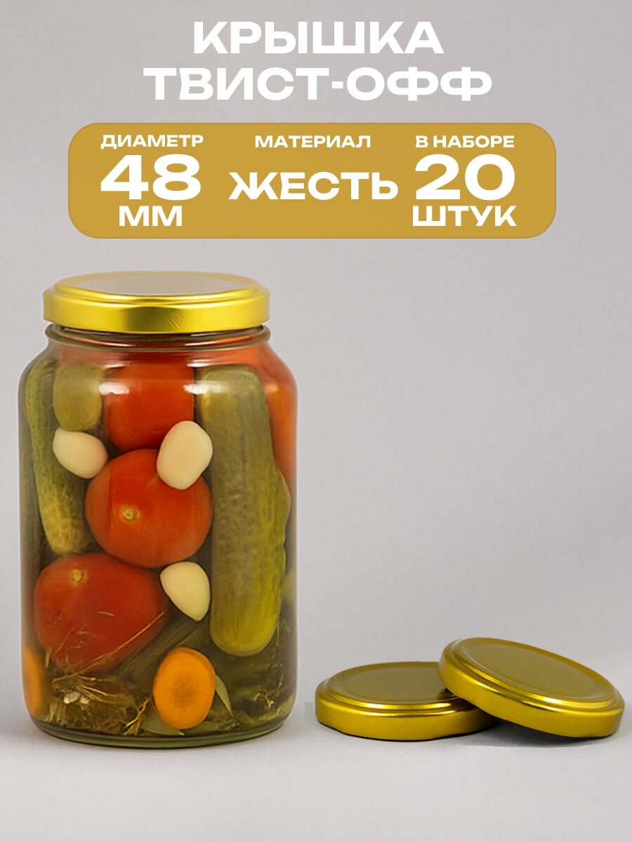 Крышка "твист-офф" d48 мм, одноцветная, 20 шт. Приятный золотистый оттенок идеально подходит для банок с домашними закрутками. Винтовая резьба позволяет обойтись без специального ключа