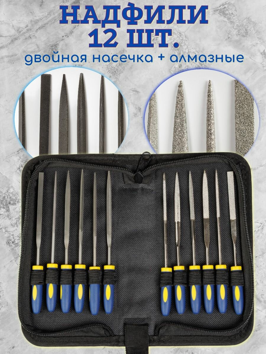 Напильники и алмазные надфили, набор в пенале, 12 предметов