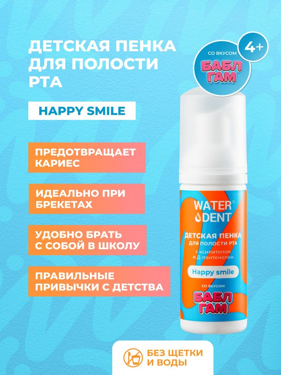 Пенка для полости рта "Happy Smile", для детей, ежедневный уход, 50мл