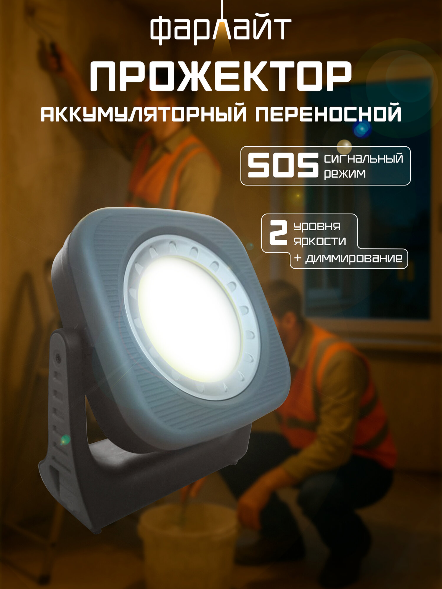 Прожектор светодиодный COB аккумуляторный диммируемый 1100 лм 6500 K 2600 мА*ч на магнитах IP20 Фарлайт