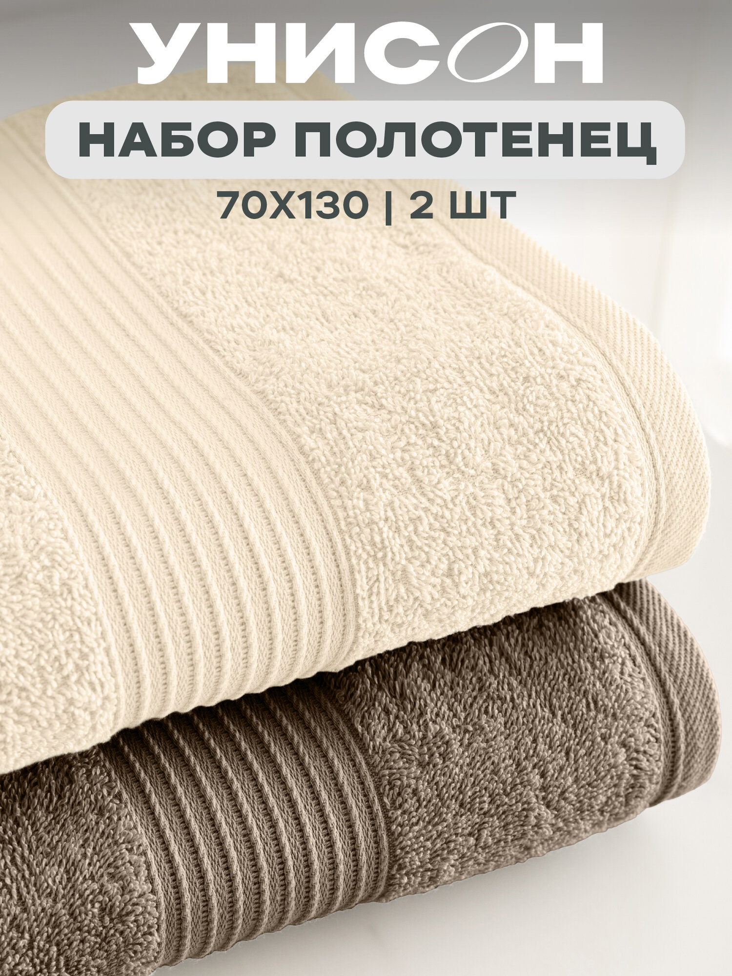 Унисон Полотенце махровое 2 шт 100% Хлопок 70х130 Continental бежевый/мокко