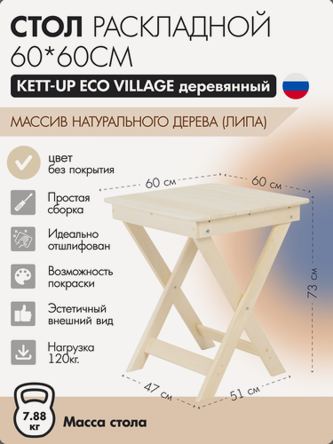 Изображение товара Раскладной стол KETT-UP, ECO VILLAGE, массив липы, бежевый, 60x60х73 см