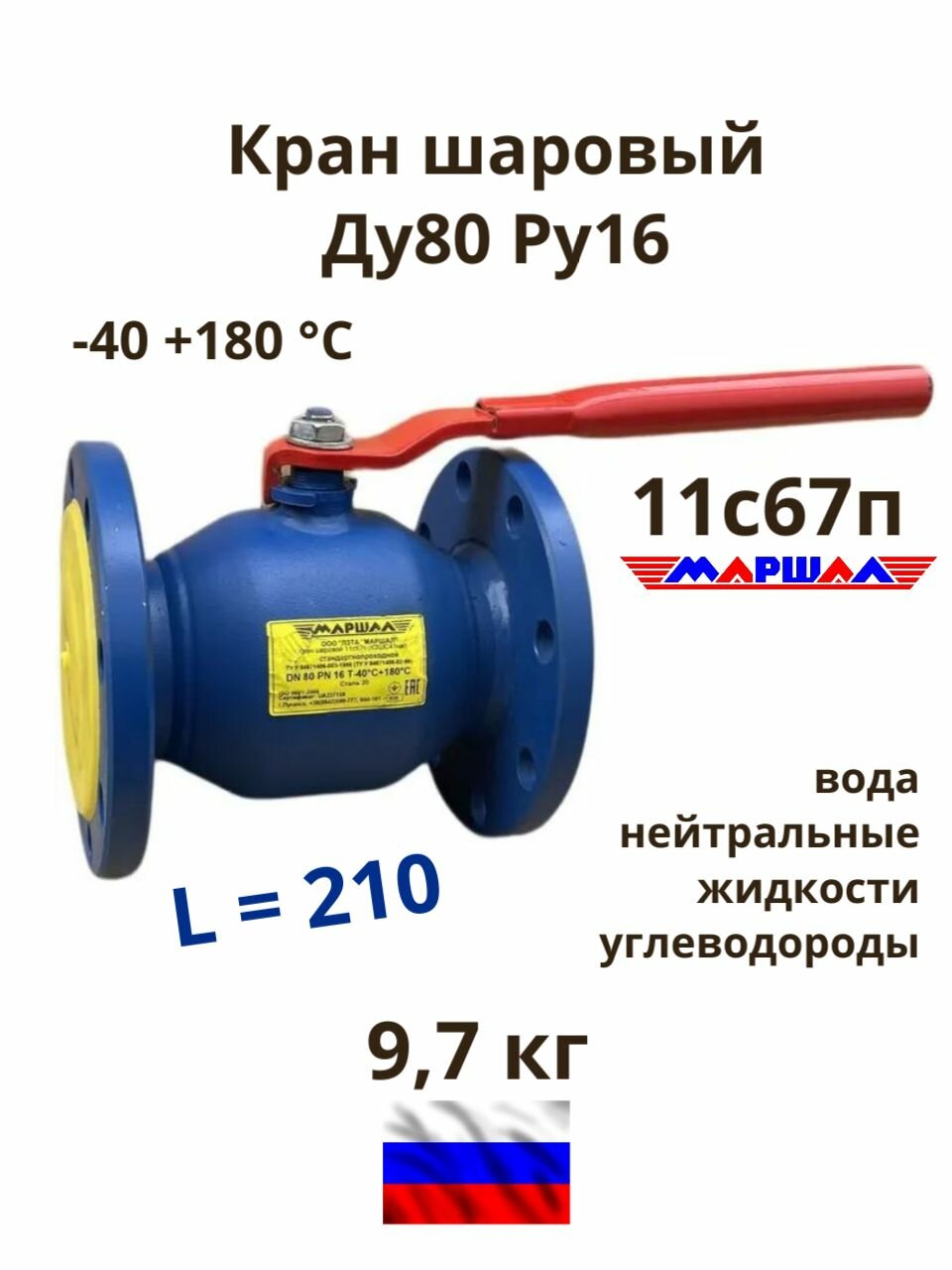 Кран шаровый Ду80 Ру16 L210 Маршал 11с67п