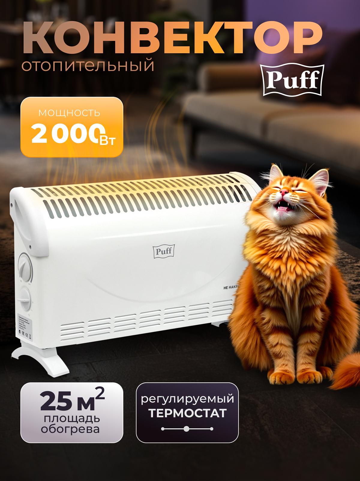 Конвектор отопительный электрический Puff - ОК 2000С Арт: 7500.003
