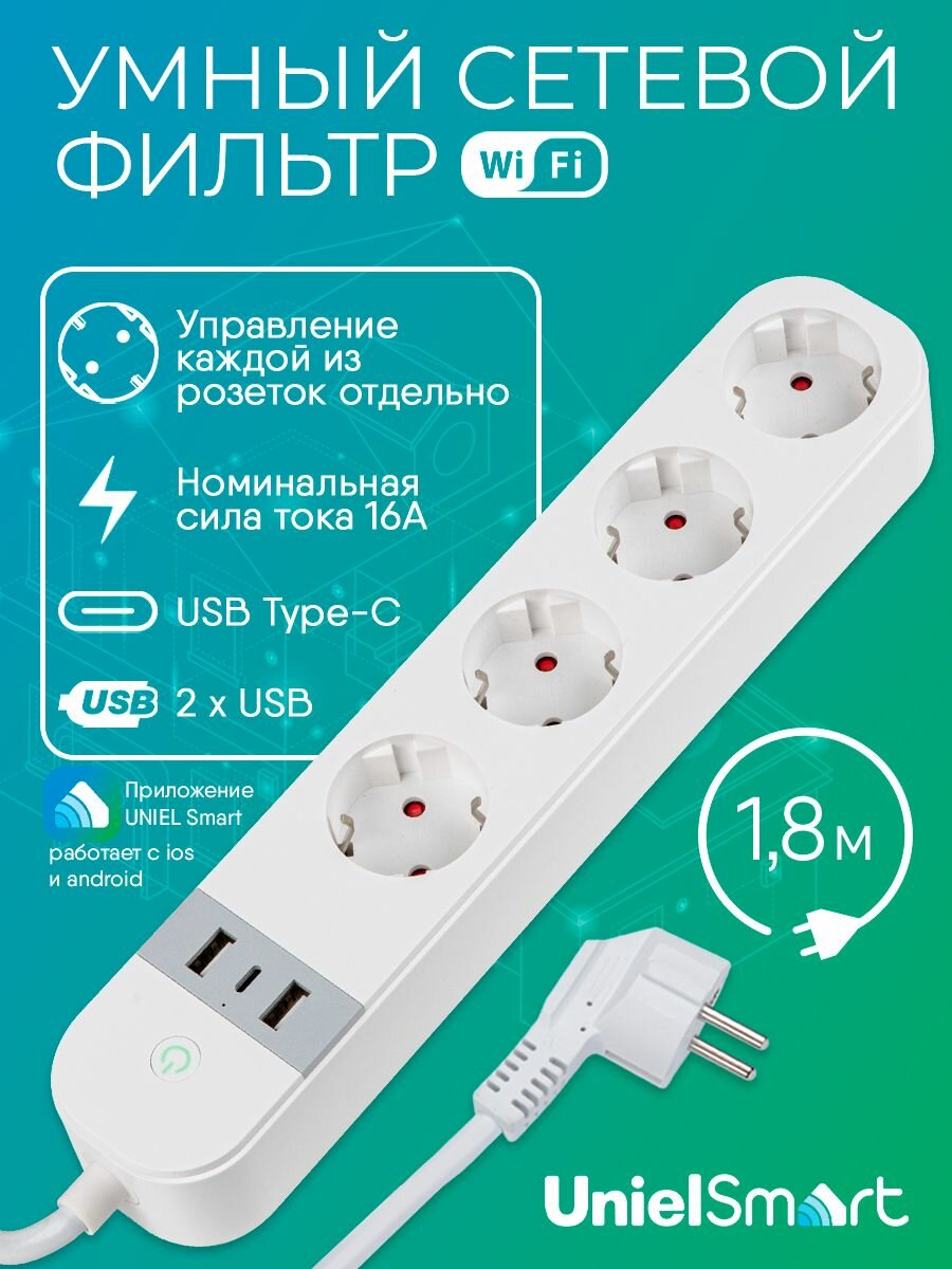 Умный сетевой фильтр Wi-Fi голосовое управление + приложение Uniel