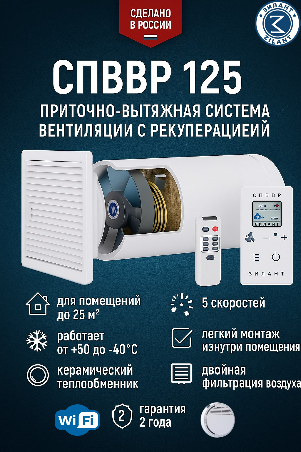 Рекуператор спввр 125 датчик дыма + Wi-Fi