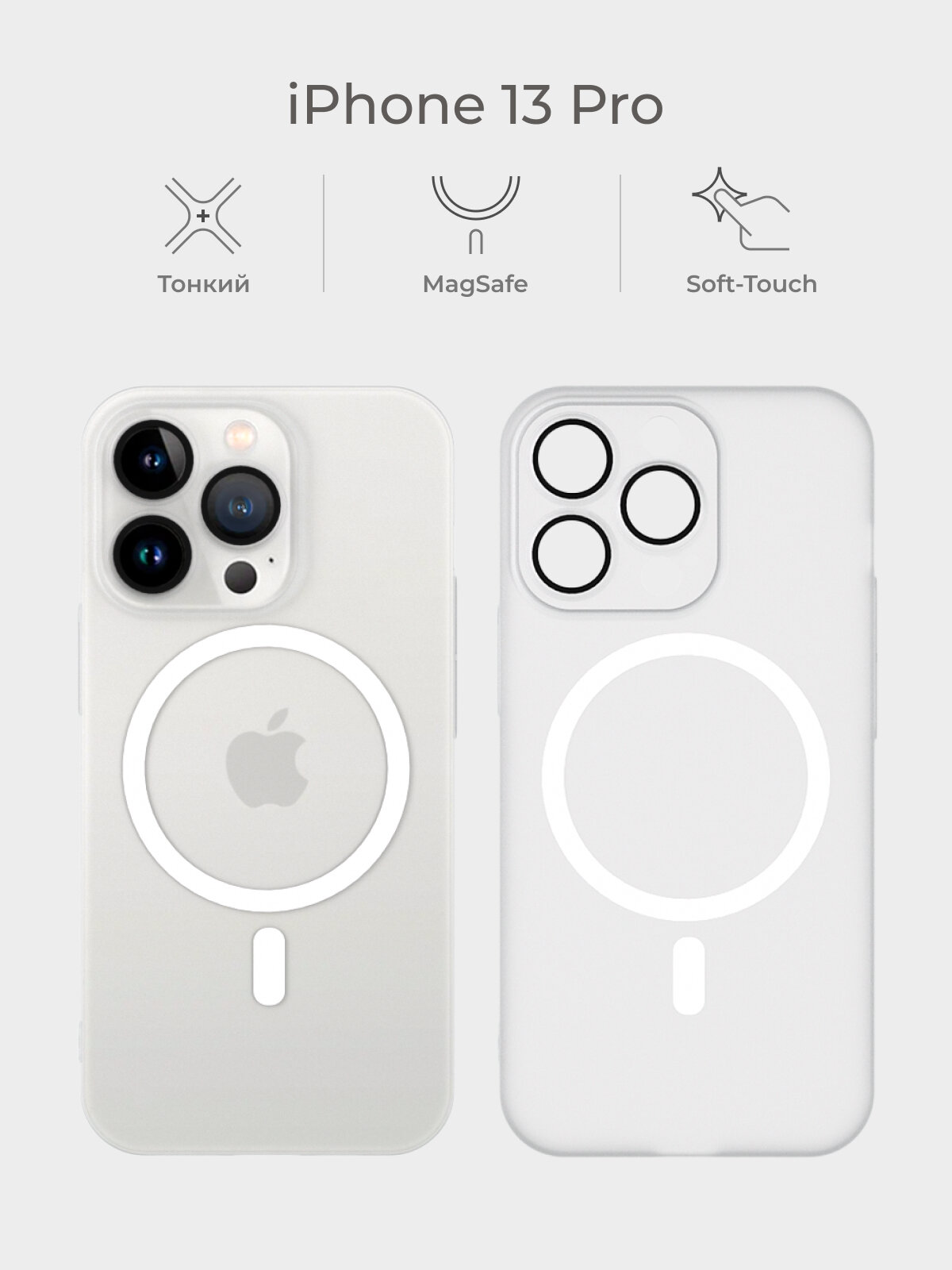 Тонкий чехол iPhone 13 Pro / Айфон 13 Про белый, защита камеры, MagSafe, матовый soft touch, пластиковый