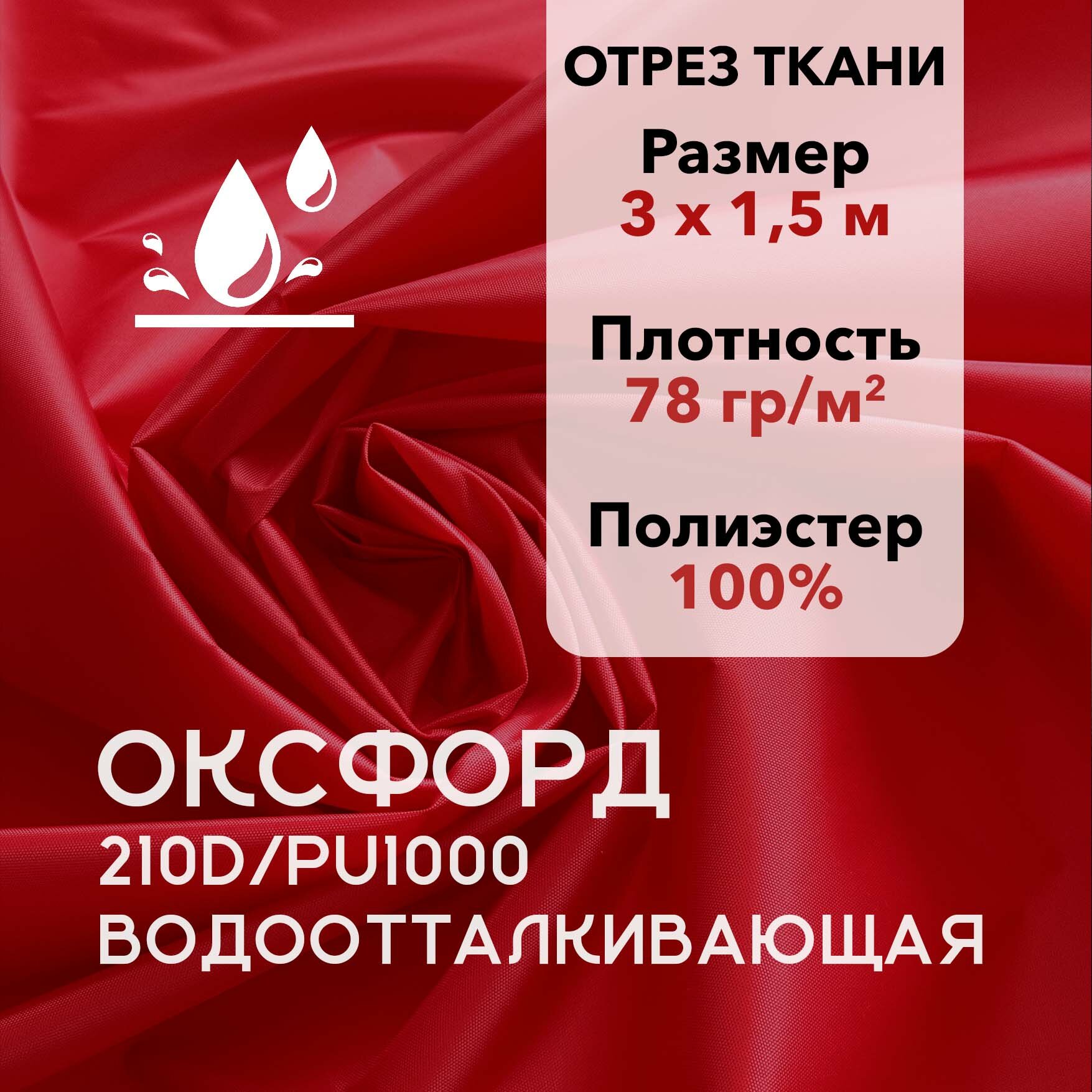 Ткань Оксфорд (Oxford) 210D PU1000 Красная Водоотталкивающая, 78 г/м2, Отрез 3х1,5 м