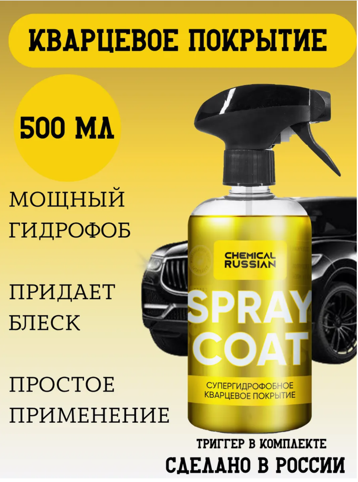 Кварцевое покрытие для кузова - Spray Coat 500 мл Chemical Russian гидрофобное покрытие для авто