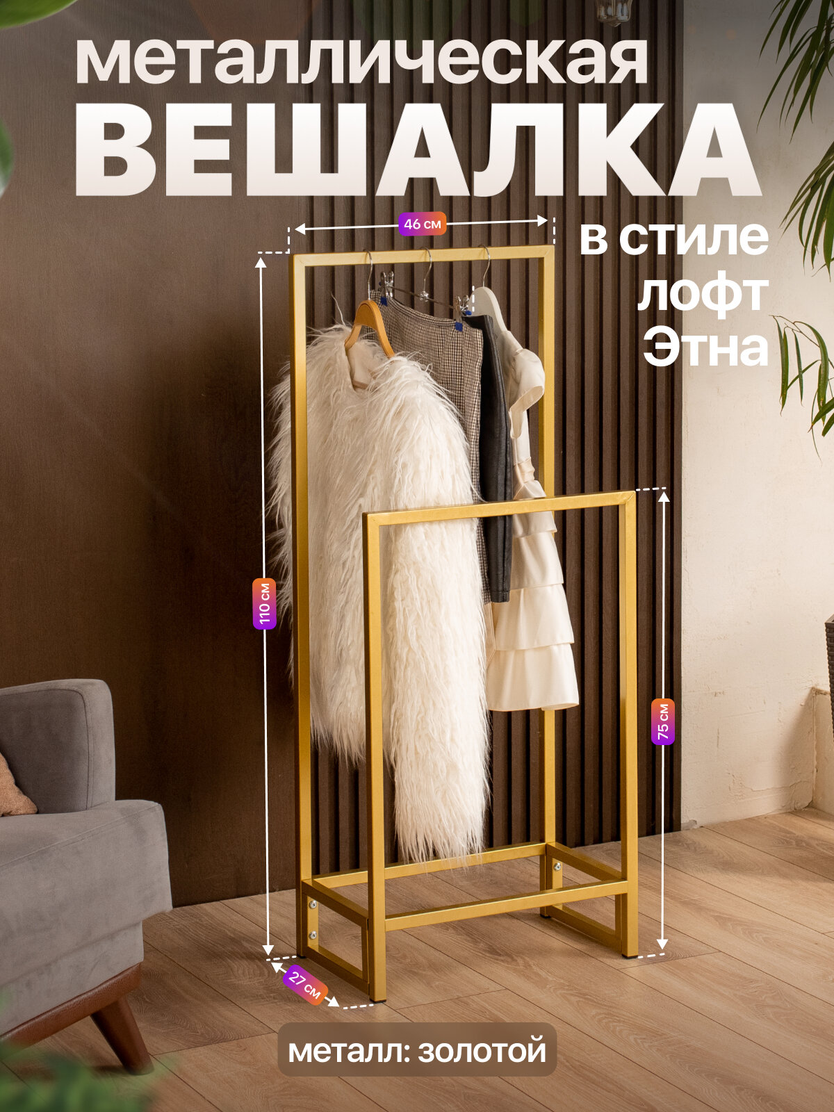 Вешалка напольная металлическая двойная в стиле лофт Этна золотой