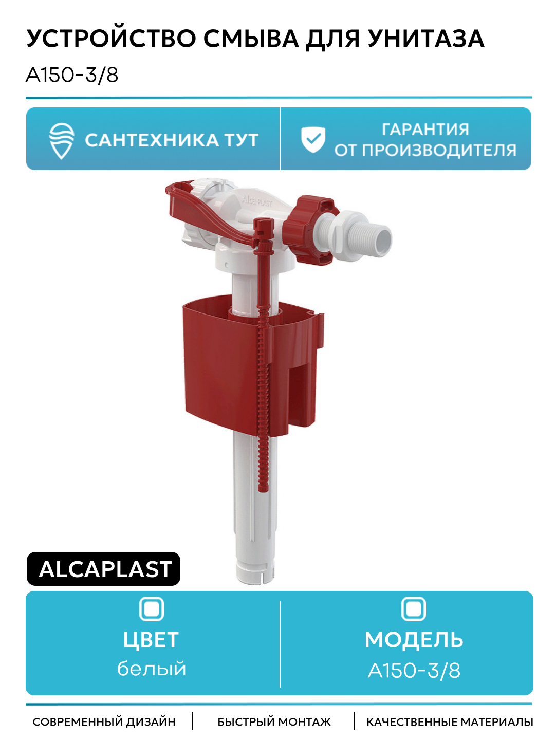 Наливная арматура Alcaplast A150-3/8 с боковой подводкой