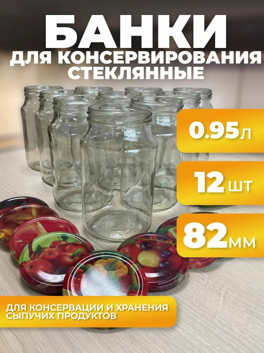 Банки для консервирования с винтовыми крышками 950мл 12 шт