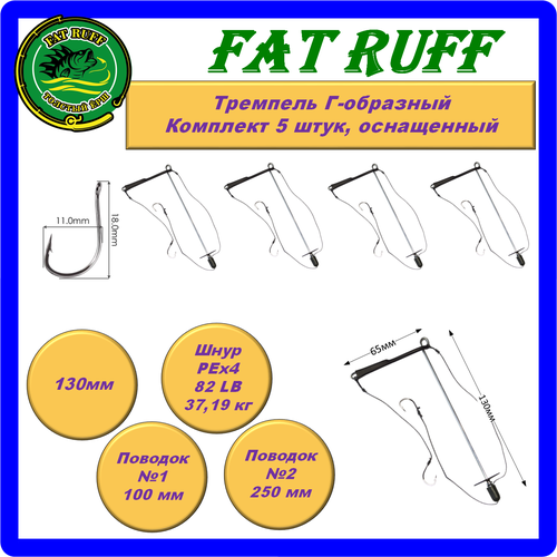 Снасть для ловли толстолобика Fat Ruff, Г-образный тремпель оснащенный, 5 штук