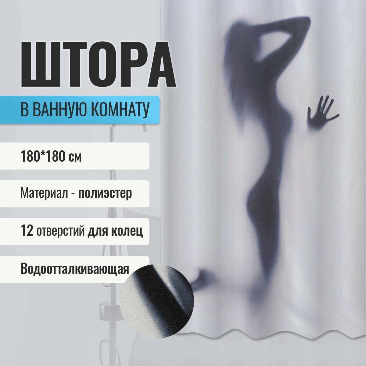 Шторка в ванную комнату BRIMIX фотопечать - силуэт, код: 02-27 (без колец)