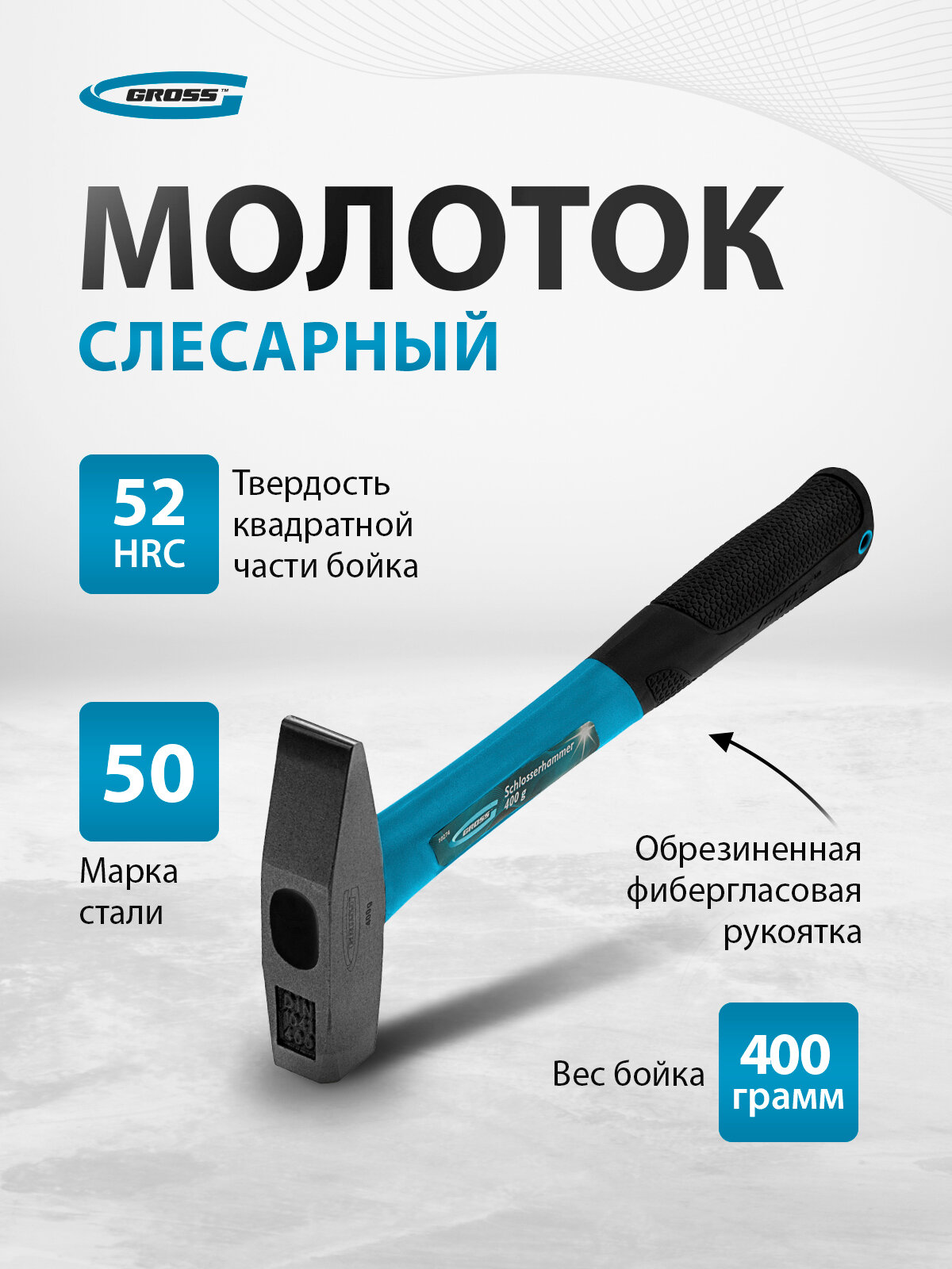 Молоток слесарный Gross 400 г квадратный боек фибергласовая обрезиненная рукоятка 10274