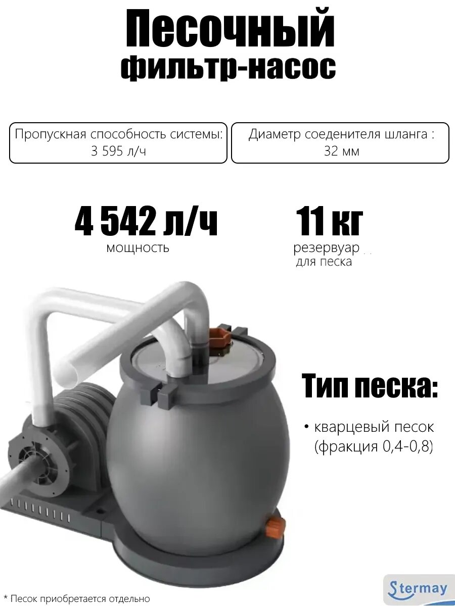 Фильтр-насос песочный Stermay 4542л/ч мощность 90Вт для бассейнов