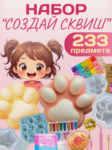 Изображение товара Набор для создания сквишей от kosmo.store "Лапки", 233 предмета, силикон, мегабокс для творчества