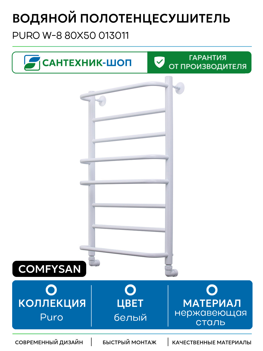 Водяной полотенцесушитель Comfysan Puro W-8 80x50 013011 Белый матовый нержавеющая сталь