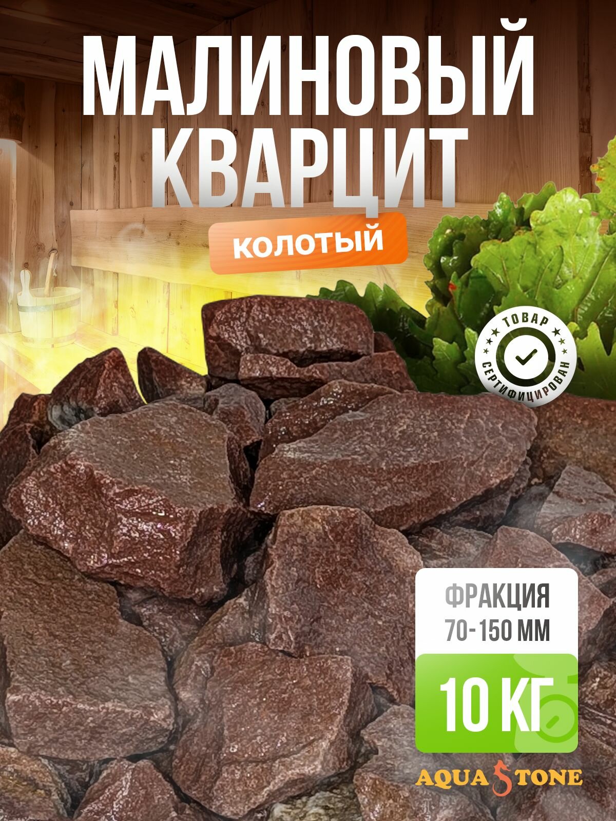 Камни для бани и сауны Малиновый кварцит колотый 10 кг фракция 70-150мм