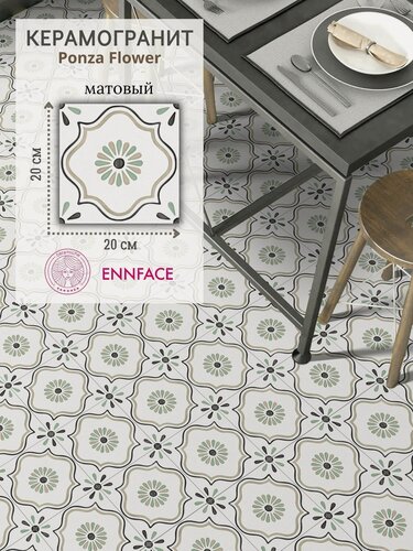 Изображение товара Керамогранит ENNFACE 20 х 20 см, Ponza Flower, матовый, 1 м2 в упаковке (25 шт.)