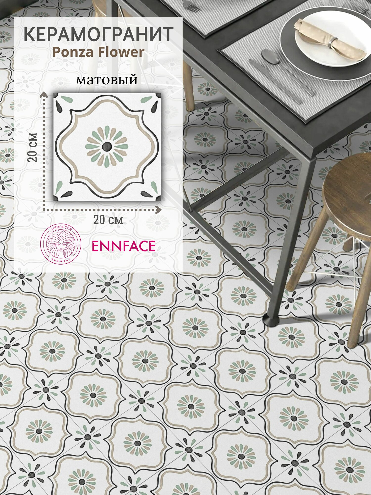Керамогранит ENNFACE 20 х 20 см Ponza Flower матовый 1 м2 в упаковке (25 шт.)