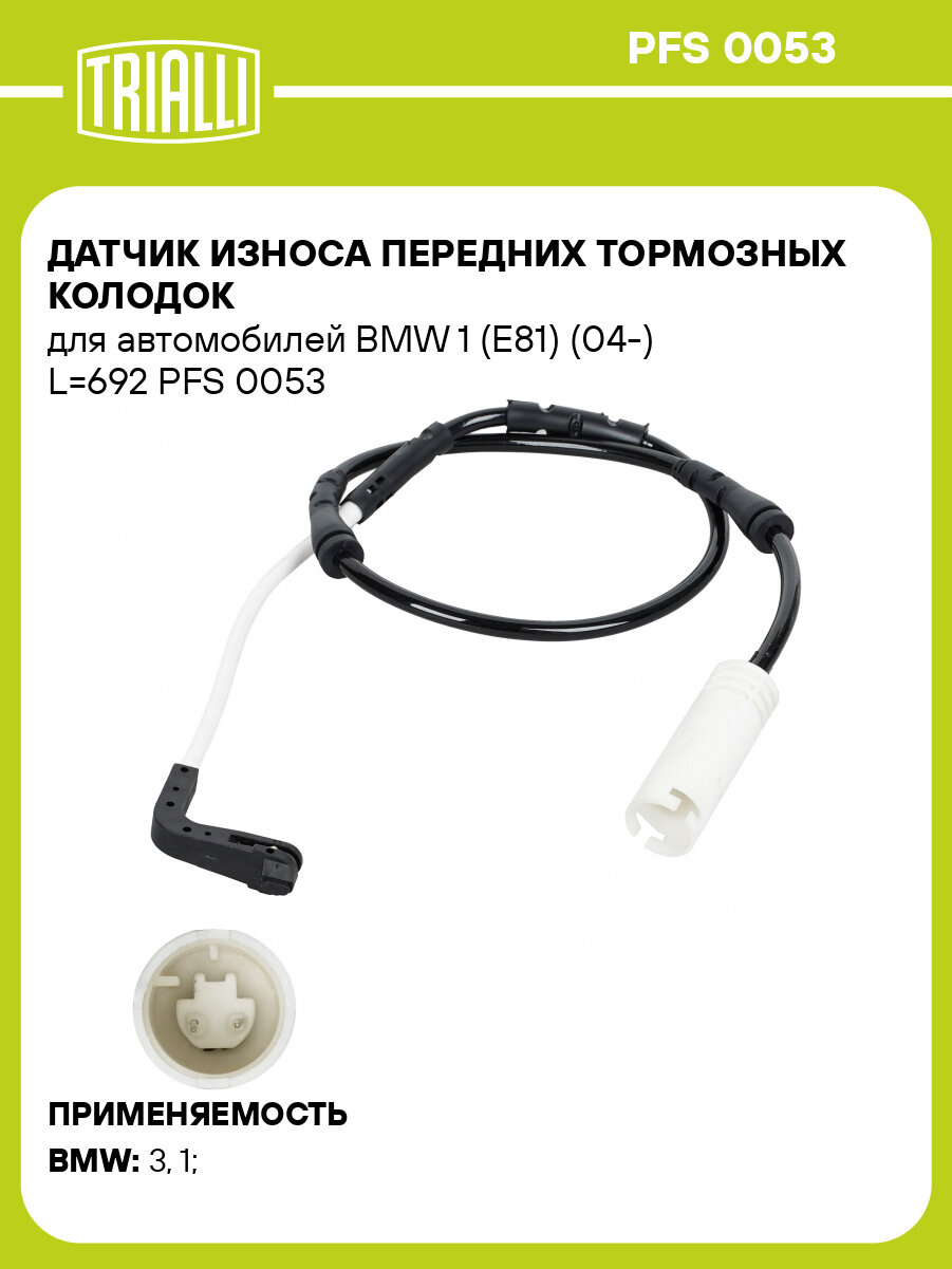 Датчик износа передних тормозных колодок для автомобилей BMW 1 (E81) (04-) L=692 PFS 0053 TRIALLI