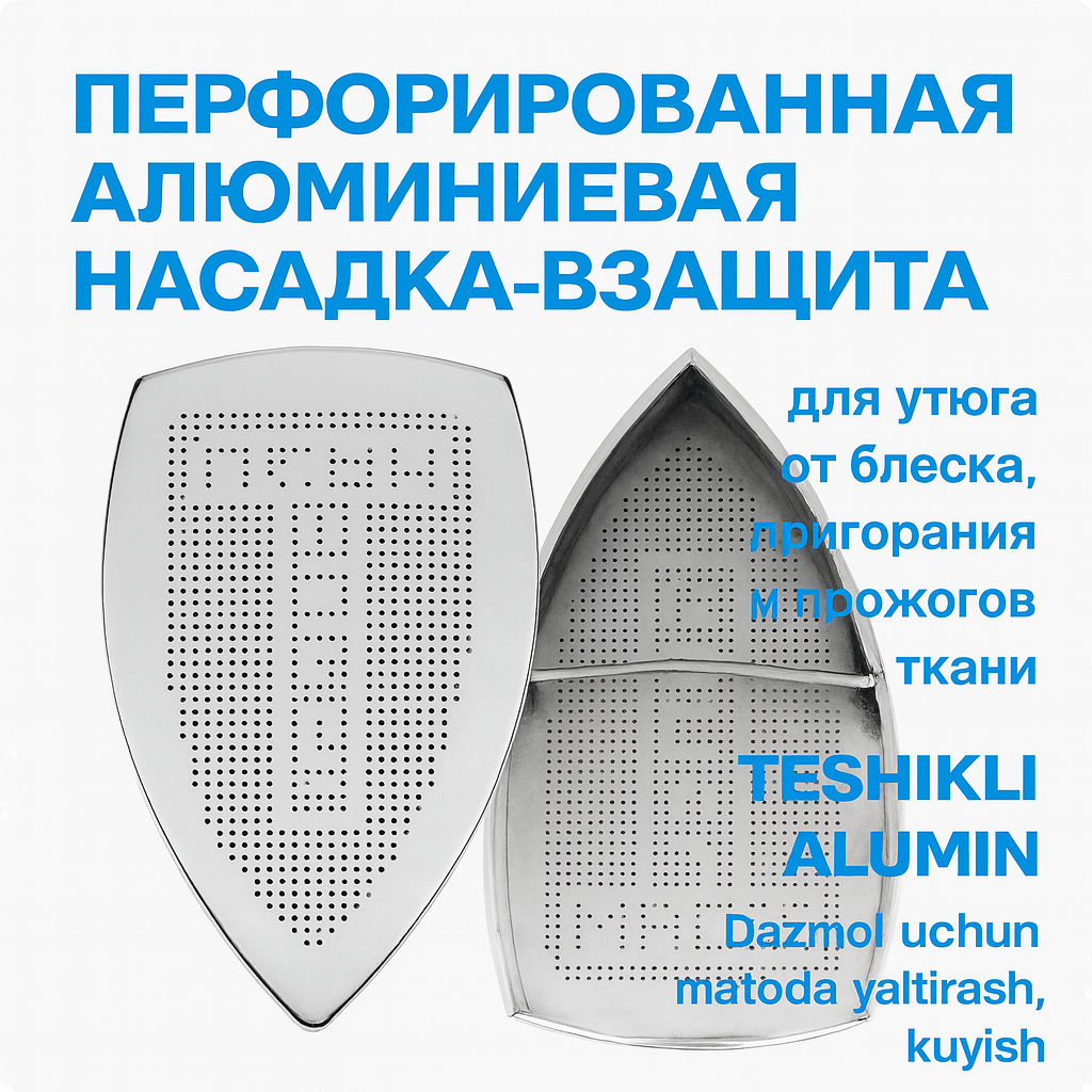 Перфорированная алюминиевая насадка-защита для утюга от блеска, пригорания и прожогов ткани