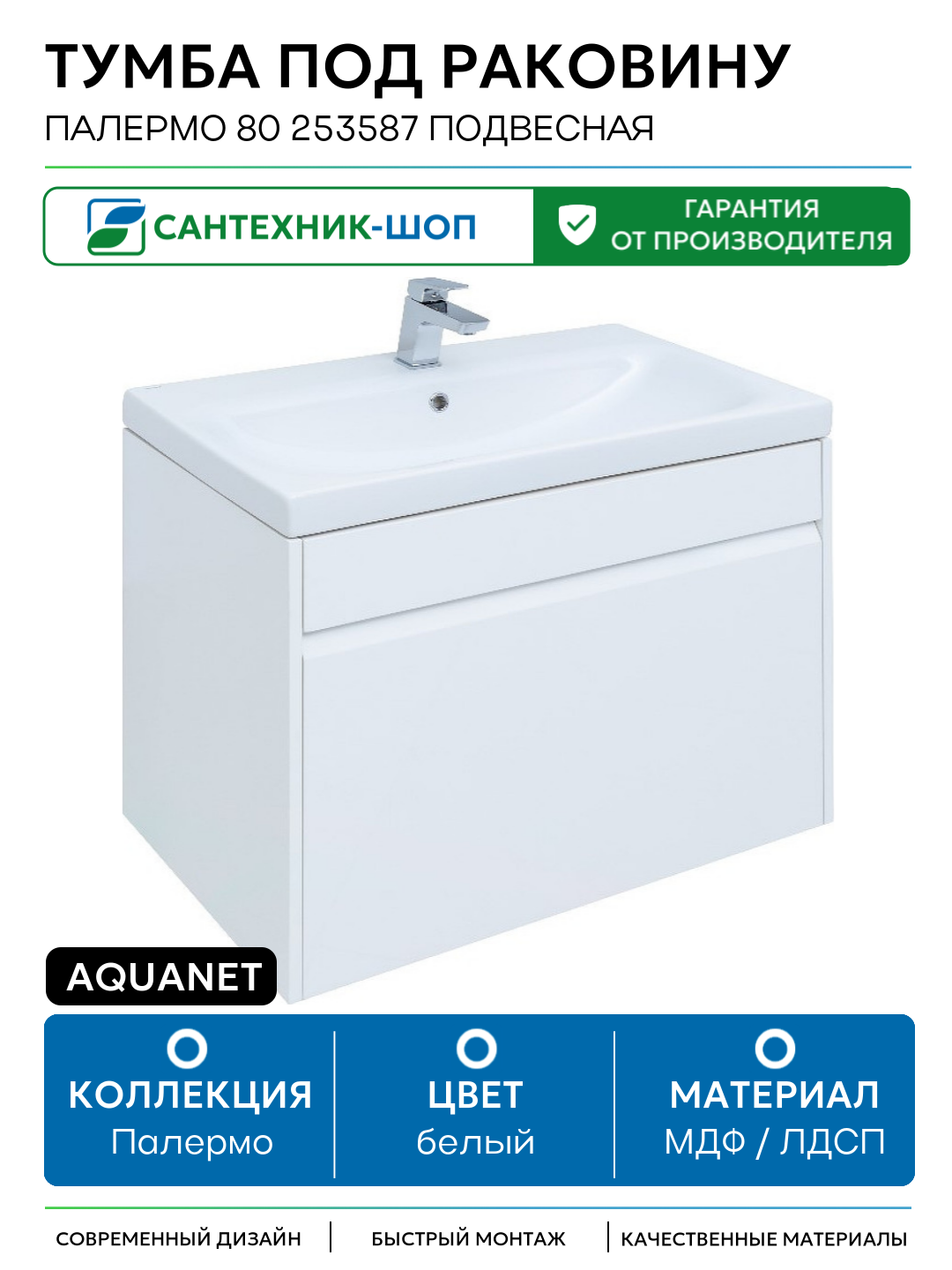 Тумба под раковину Aquanet Палермо 80 253587 подвесная Белый глянец МДФ / ЛДСП белый с ящиками