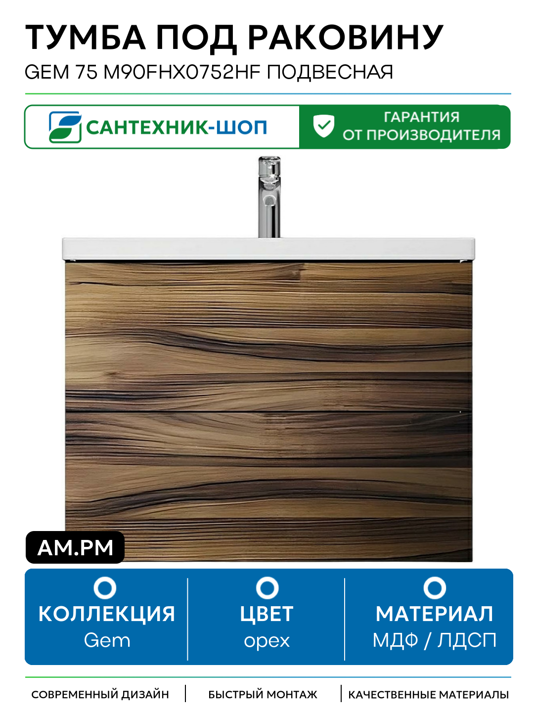 Тумба под раковину AM.PM Gem 75 M90FHX0752HF подвесная Орех МДФ / ЛДСП орех с ящиками