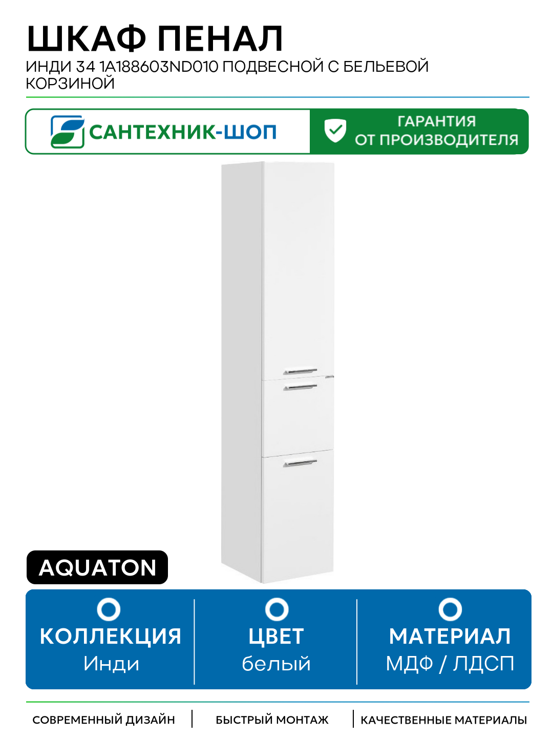 Шкаф пенал Aquaton Инди 34 1A188603ND010 подвесной с бельевой корзиной Белый МДФ / ЛДСП белый с дверками с ящиками Россия