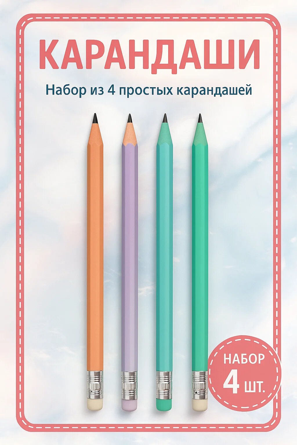 Набор простых карандашей с ластиком, 4 штуки, в цветном корпусе