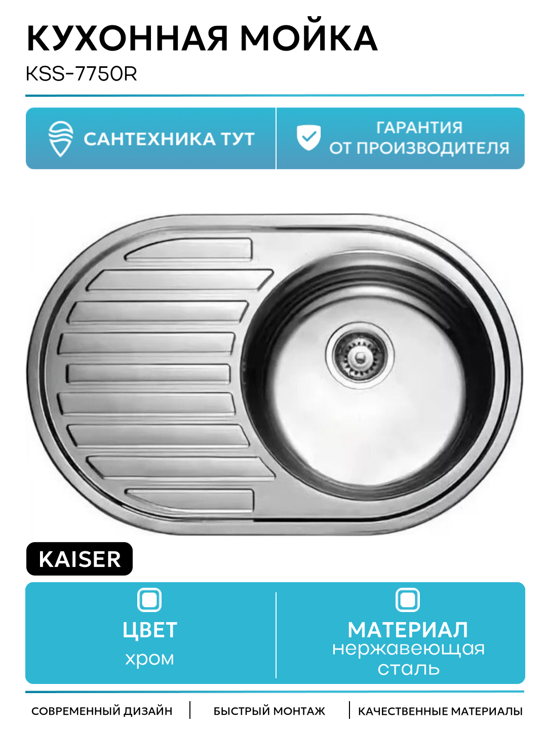 Кухонная мойка Kaiser KSS-7750R Хром нержавеющая сталь встраиваемый 77