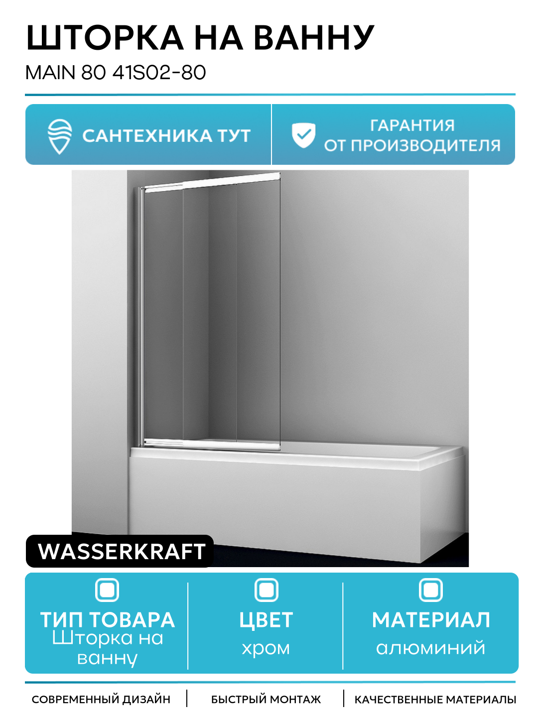 Шторка на ванну WasserKRAFT Main 80 41S02-80 профиль Хром стекло прозрачное алюминий хром Германия
