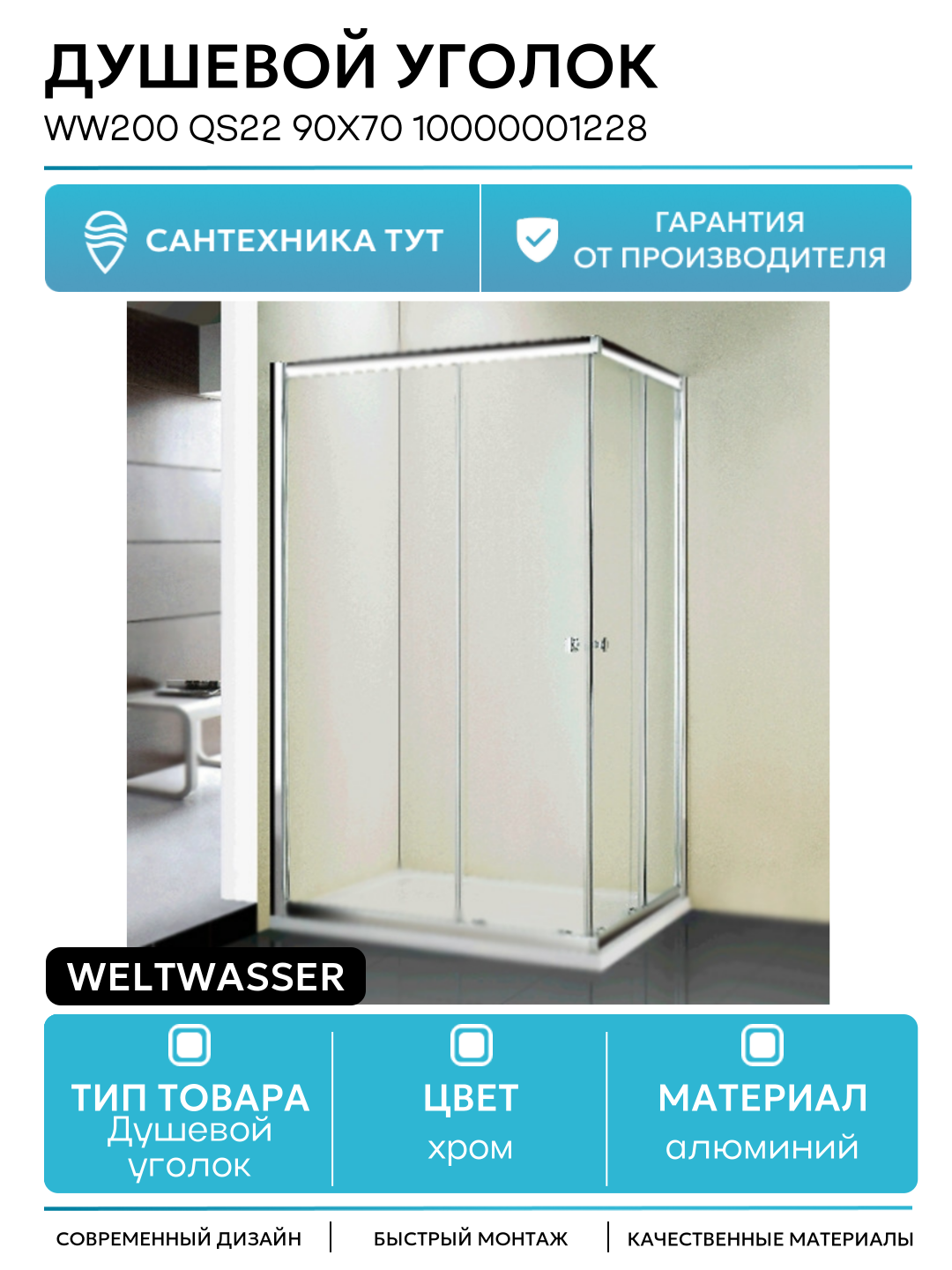 Душевой уголок WeltWasser WW200 QS22 90x70 10000001228 профиль Хром стекло прозрачное алюминий хром Германия