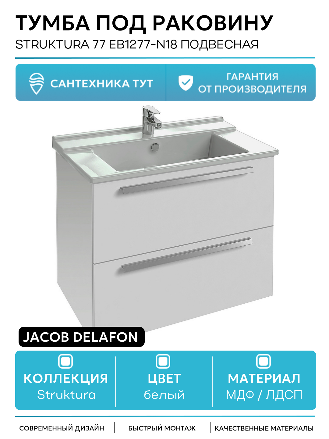 Тумба под раковину Jacob Delafon Struktura 77 EB1277-N18 подвесная Белая МДФ / ЛДСП белый с ящиками