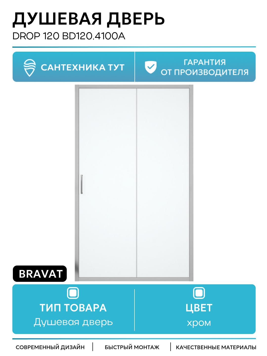 Душевая дверь Bravat Drop 120 BD120.4100A профиль Хром стекло прозрачное хром