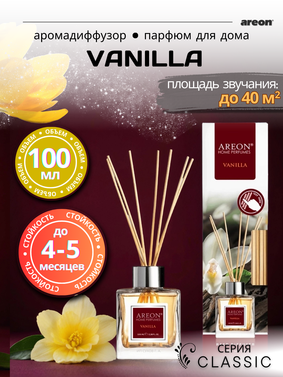 Ароматический диффузор Areon Classic, аромат Vanilla, для дома/офиса/квартиры, с палочками, 100 мл