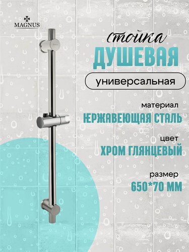Изображение товара Magnus Душевая стойка с регулировкой высоты / нержавеющая сталь марки SUS 304, цвет хром.