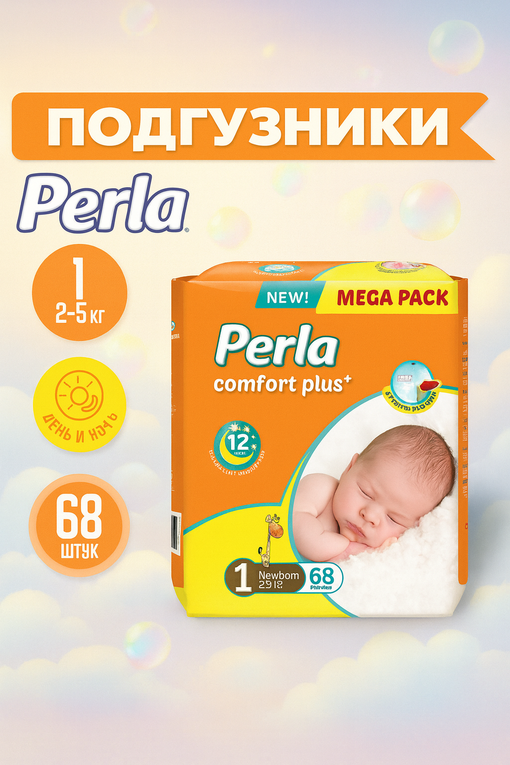 Подгузники Perla Camfort Plus Mega Pack размер №1 для детей 2-5 кг, упаковка 68 штуки