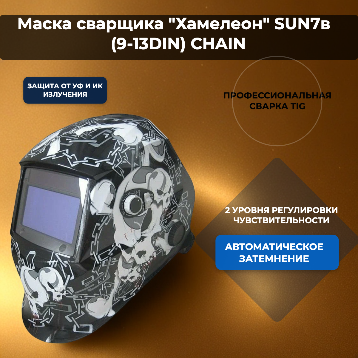 Маска сварщика Хамелеон Aurora SUN7в Chain с увеличенным светофильтром