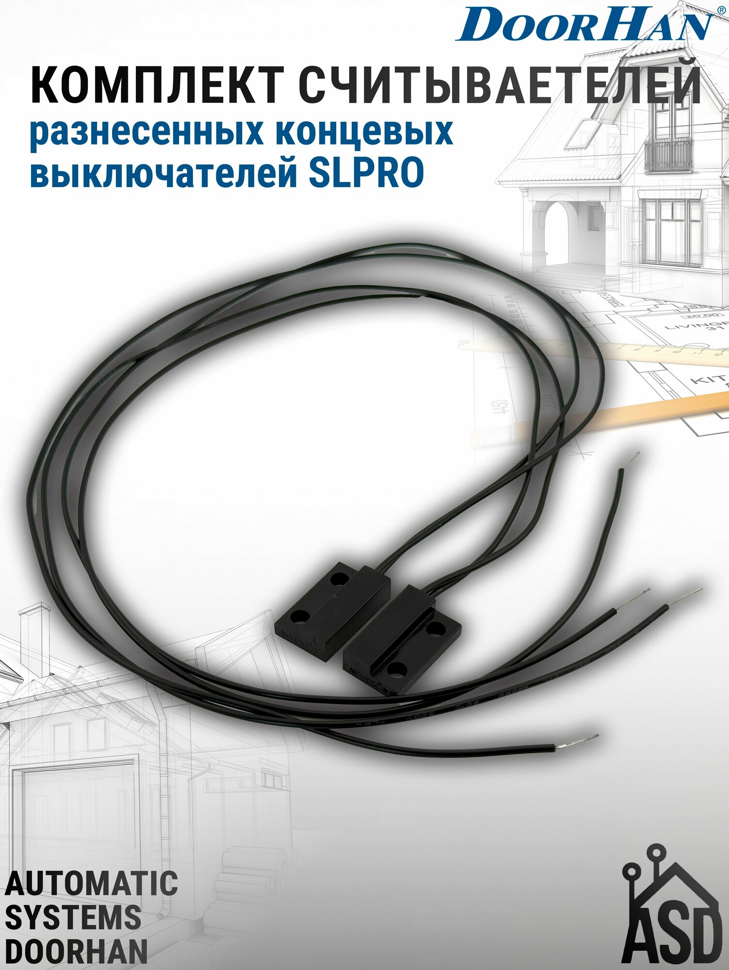 Комплект разнесенных считывателей концевых выключателей для электроприводов серии Sliding-500PRO/800PRO/1300PRO/2100PRO DoorHan