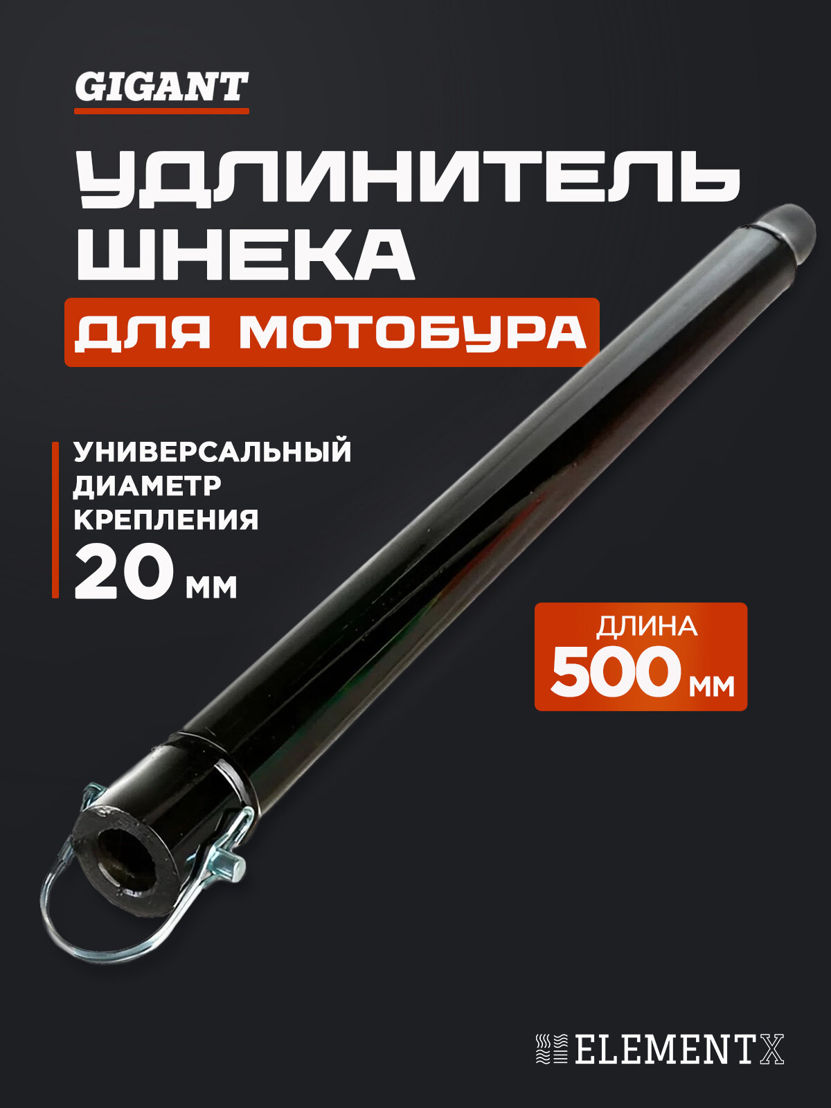 Удлинитель шнека для бензобура 500 мм Gigant 12-014