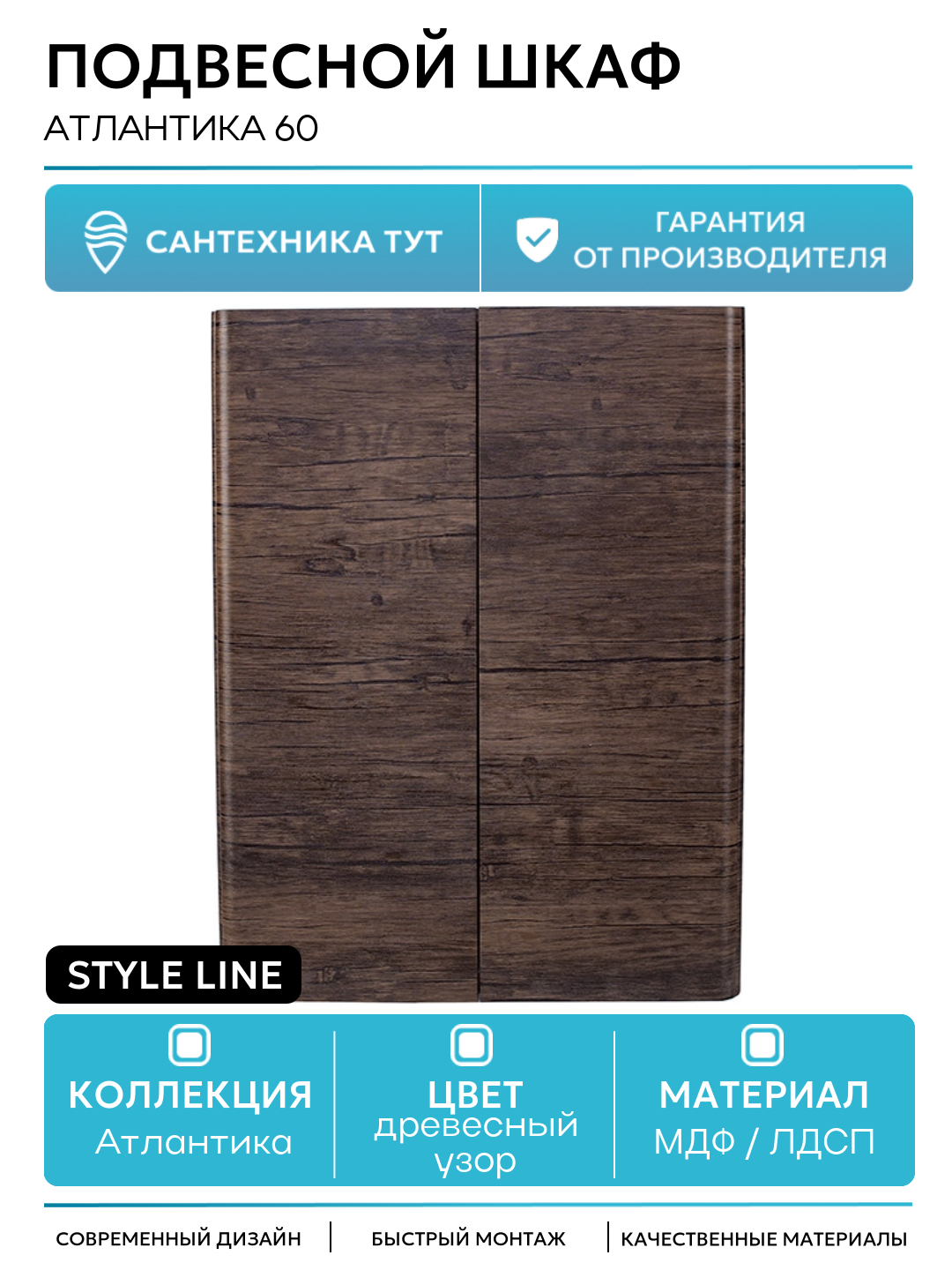 Подвесной шкаф Style Line Атлантика 60 Старое дерево МДФ / ЛДСП древесный узор с дверками