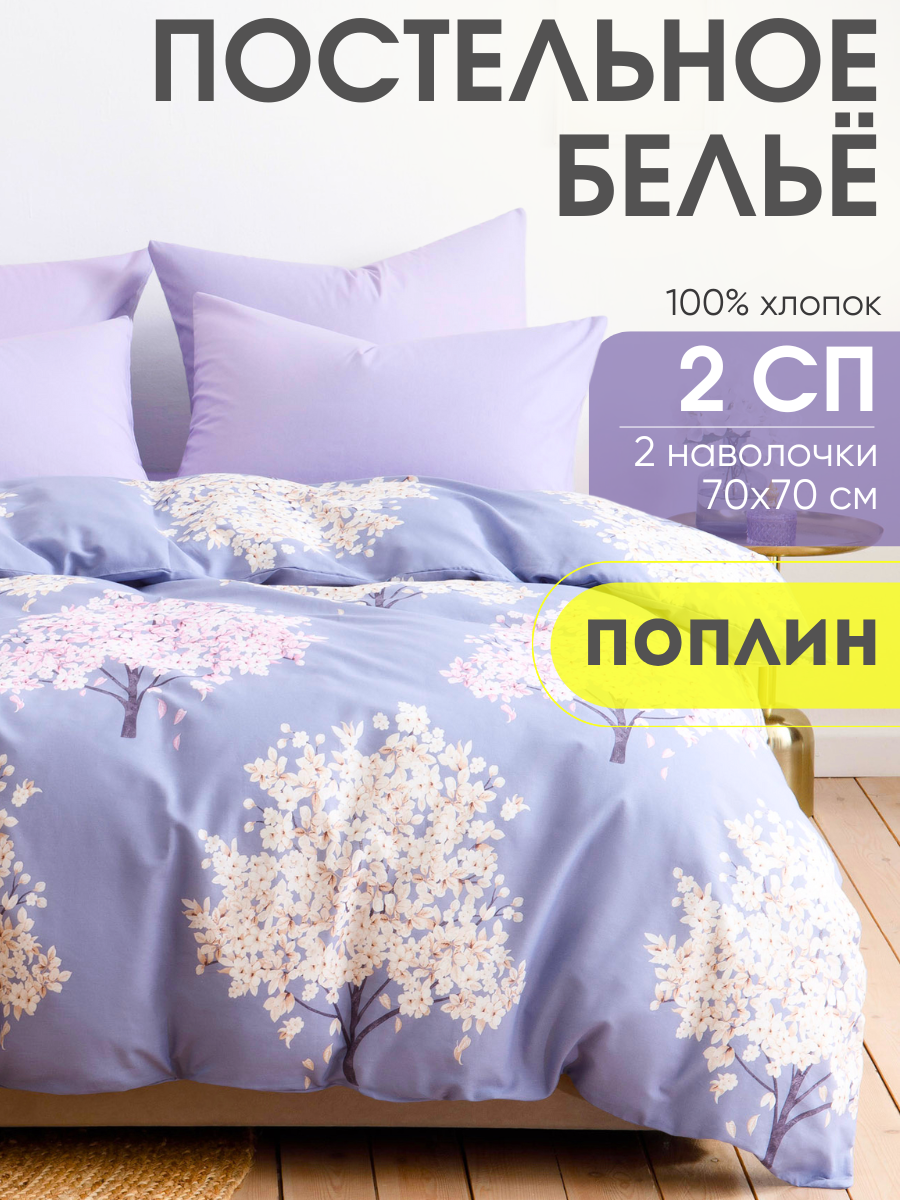 Постельное белье 2 спальное, наволочки 70х70 ТМ Ночь Нежна Весенние деревья, 100% хлопок, ткань поплин