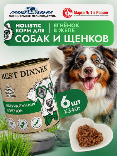Изображение товара Влажный корм Best Dinner (Бест Диннер) High Premium для собак любых пород Ягненок (6шт х 340гр)