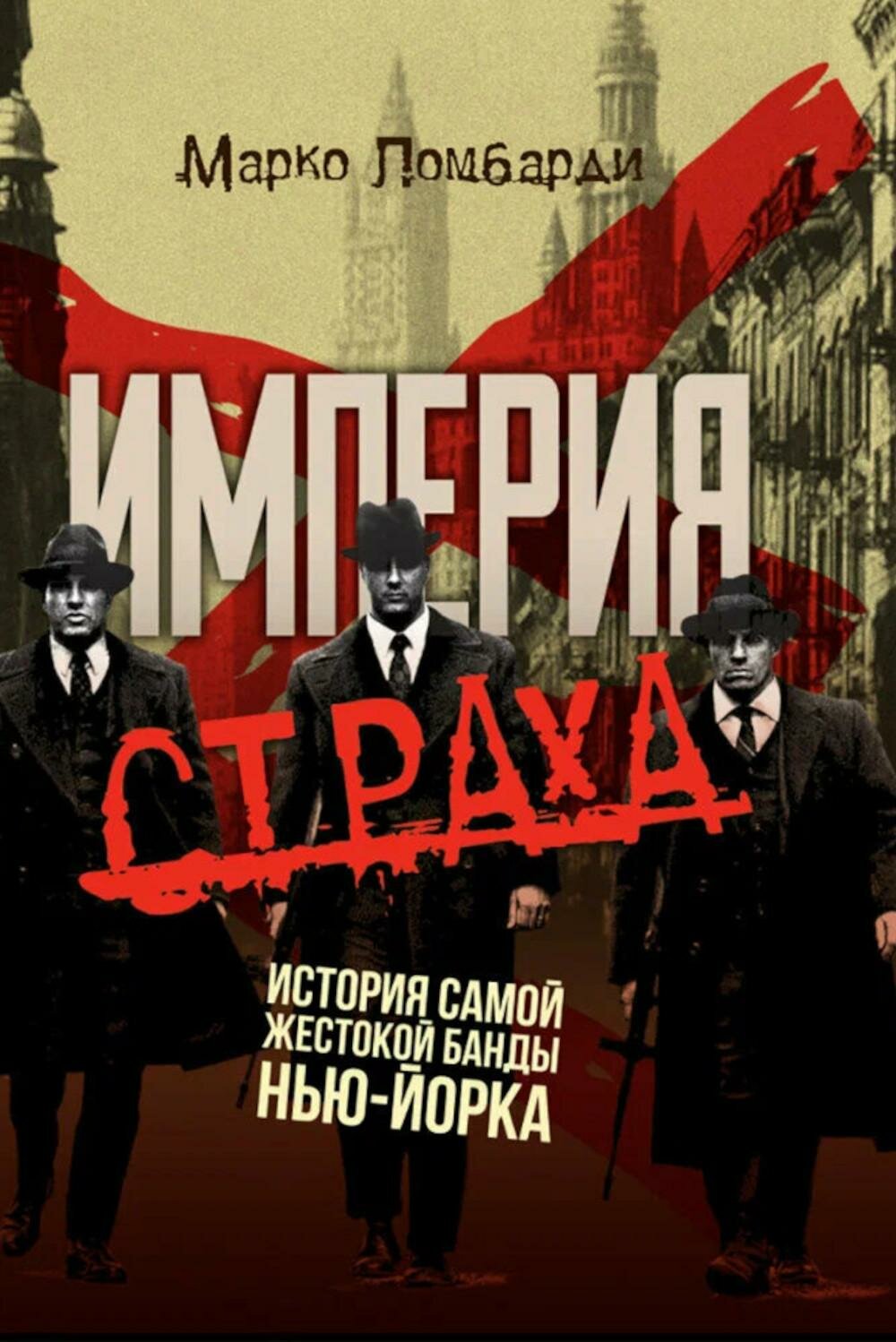 Империя страха. История самой жестокой банды Нью-Йорка. Ломбарди М. Картина мира