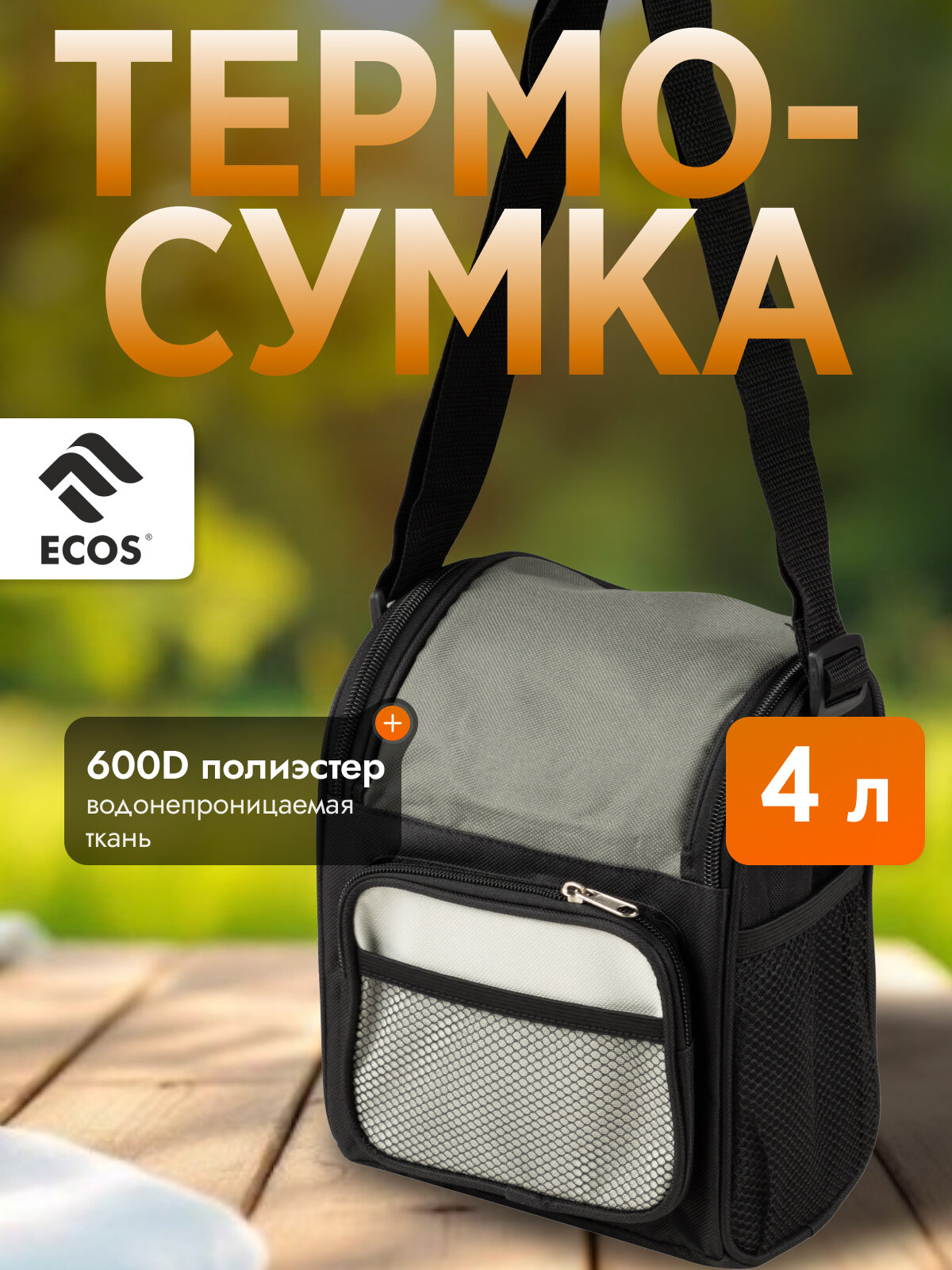 Термосумка для ланч - бокса, контейнера, обеда Ecos PC2209, 4 л, 19 x 12 x 22.5 см