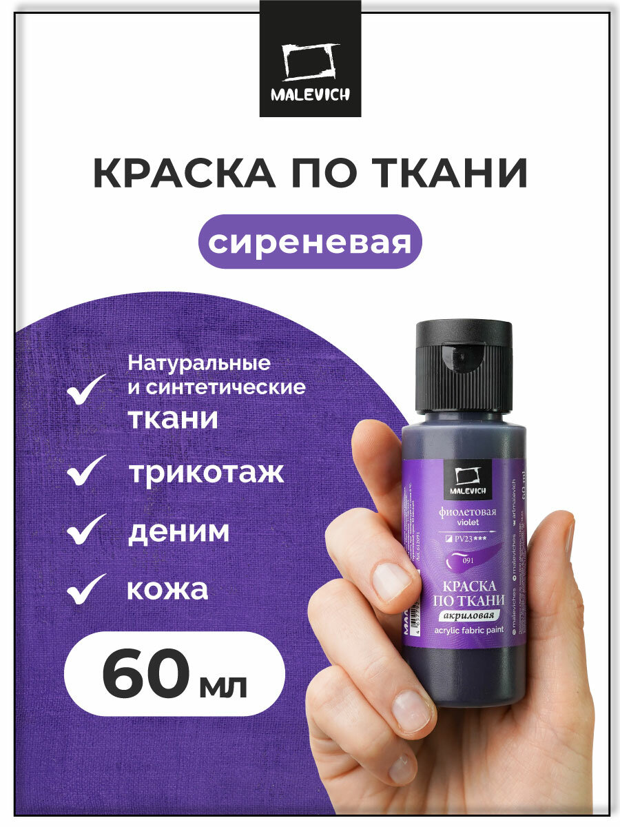 Краска акриловая по ткани Малевичъ сиреневая акрил для рисования по ткани 60 мл