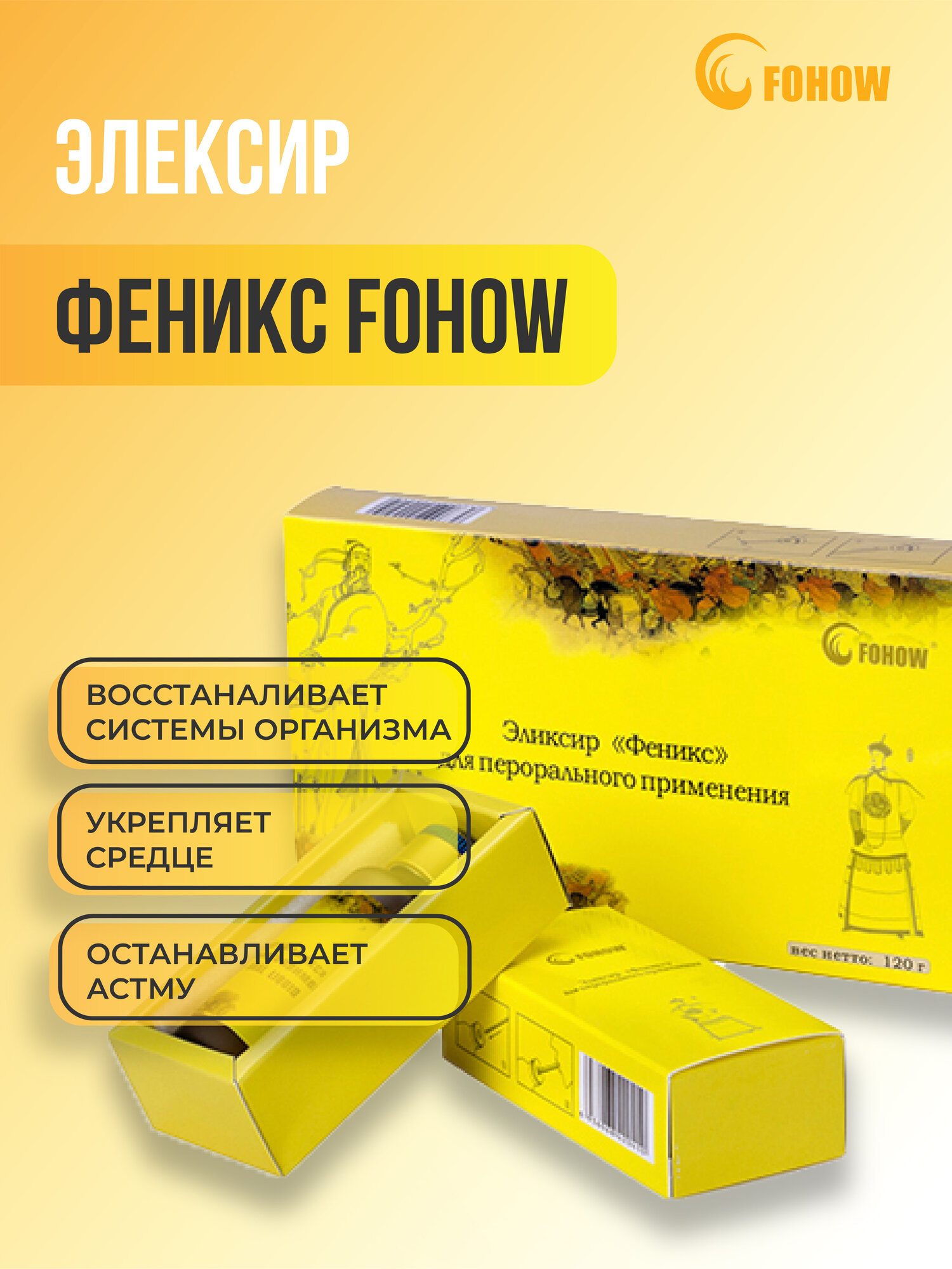 Изображение Эликсир Феникс Fohow (Фохоу) для укрепления иммунитета, 4 флакона